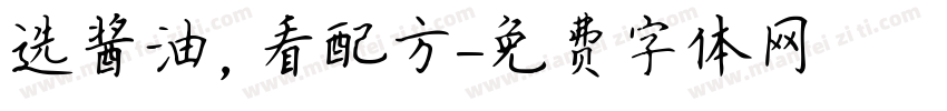选酱油，看配方字体转换