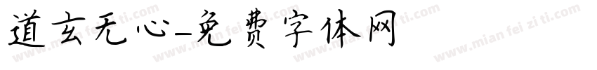 道玄无心字体转换