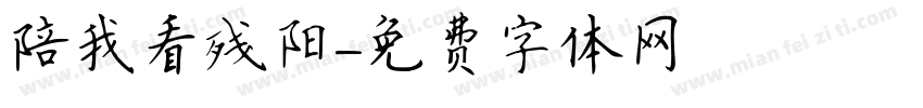 陪我看残阳字体转换