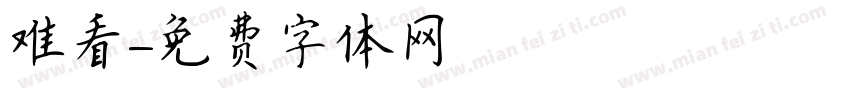 难看字体转换