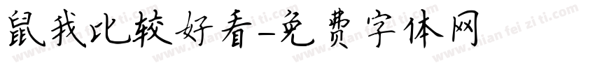 鼠我比较好看字体转换