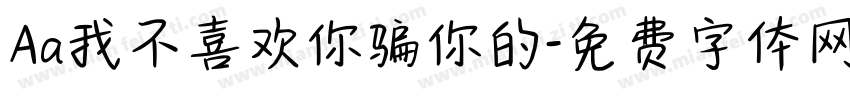 Aa我不喜欢你骗你的字体转换