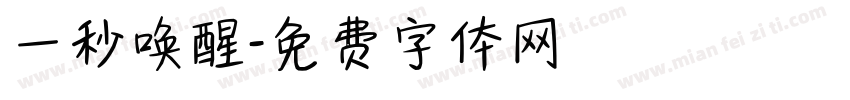 一秒唤醒字体转换