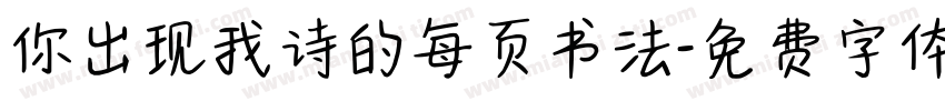 你出现我诗的每页书法字体转换