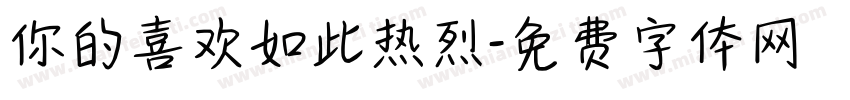 你的喜欢如此热烈字体转换