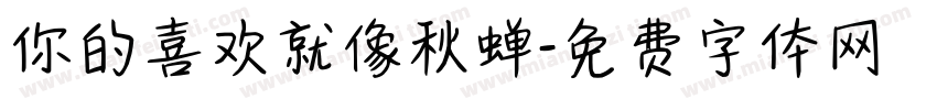 你的喜欢就像秋蝉字体转换