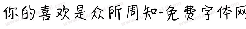 你的喜欢是众所周知字体转换
