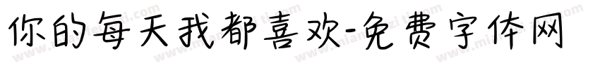 你的每天我都喜欢字体转换