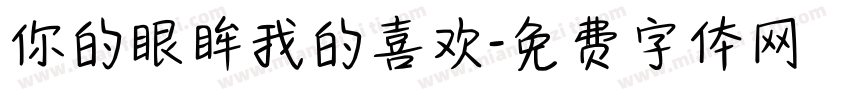 你的眼眸我的喜欢字体转换