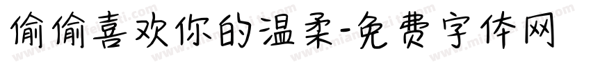 偷偷喜欢你的温柔字体转换