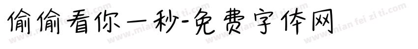 偷偷看你一秒字体转换
