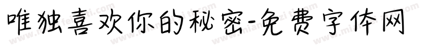 唯独喜欢你的秘密字体转换