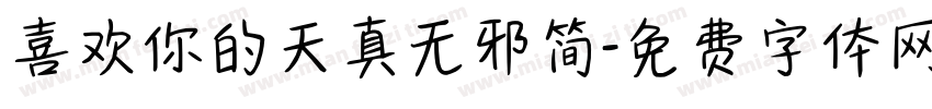 喜欢你的天真无邪简字体转换