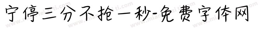 宁停三分不抢一秒字体转换