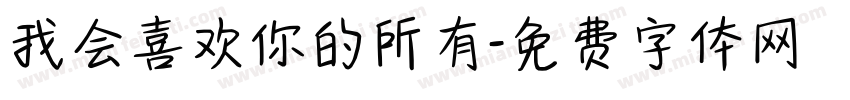 我会喜欢你的所有字体转换