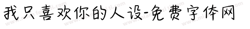 我只喜欢你的人设字体转换
