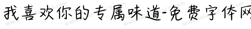 我喜欢你的专属味道字体转换