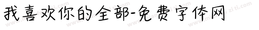 我喜欢你的全部字体转换