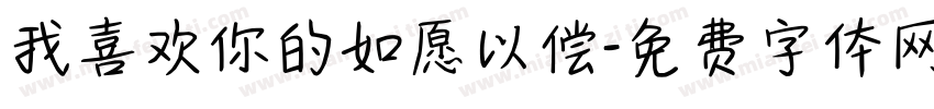 我喜欢你的如愿以偿字体转换