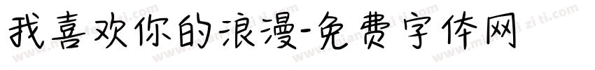 我喜欢你的浪漫字体转换