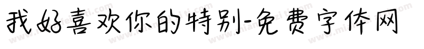 我好喜欢你的特别字体转换