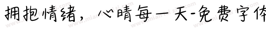 拥抱情绪，心晴每一天字体转换
