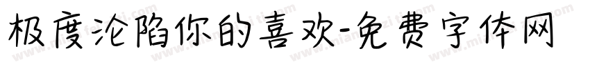 极度沦陷你的喜欢字体转换