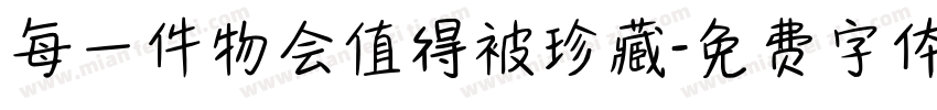 每一件物会值得被珍藏字体转换