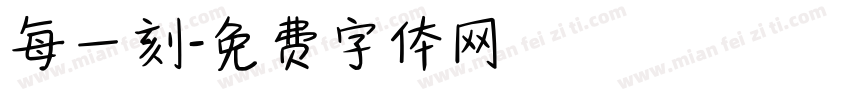 每一刻字体转换