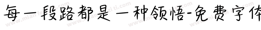 每一段路都是一种领悟字体转换