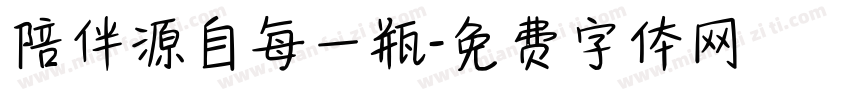 陪伴源自每一瓶字体转换