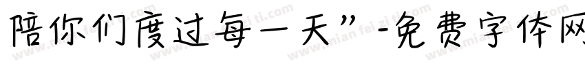 陪你们度过每一天”字体转换