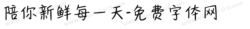 陪你新鲜每一天字体转换
