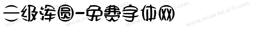 三级浑圆字体转换
