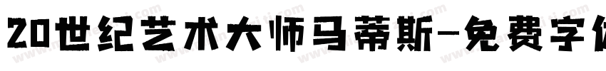 20世纪艺术大师马蒂斯字体转换