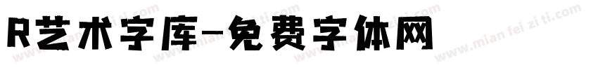 R艺术字库字体转换