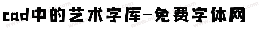 cad中的艺术字库字体转换