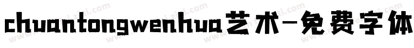 chuantongwenhua艺术字体转换