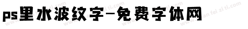 ps里水波纹字字体转换
