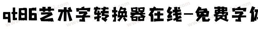 qt86艺术字转换器在线字体转换