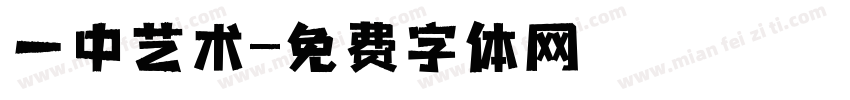 一中艺术字体转换