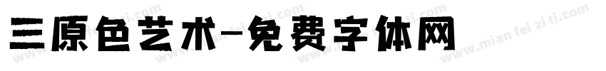 三原色艺术字体转换