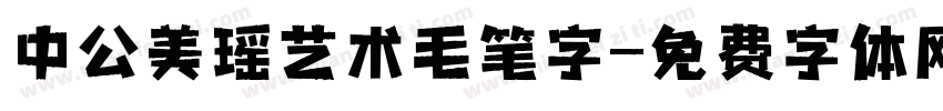 中公美瑶艺术毛笔字字体转换