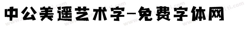 中公美遥艺术字字体转换