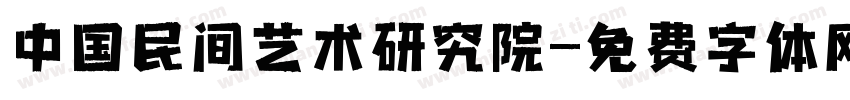 中国民间艺术研究院字体转换