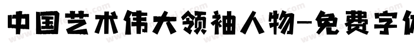 中国艺术伟大领袖人物字体转换