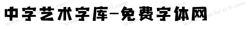 中字艺术字库字体转换