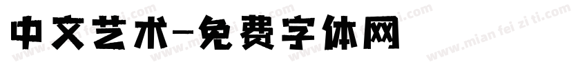 中文艺术字体转换