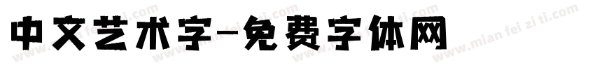 中文艺术字字体转换