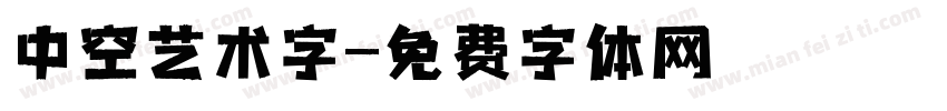 中空艺术字字体转换